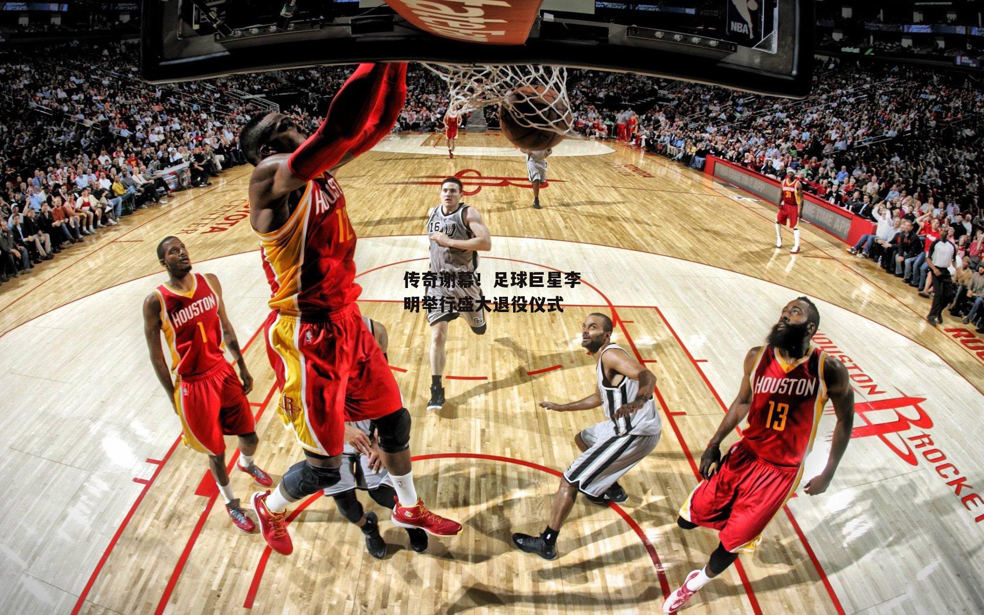 传奇谢幕！足球巨星李明举行盛大退役仪式