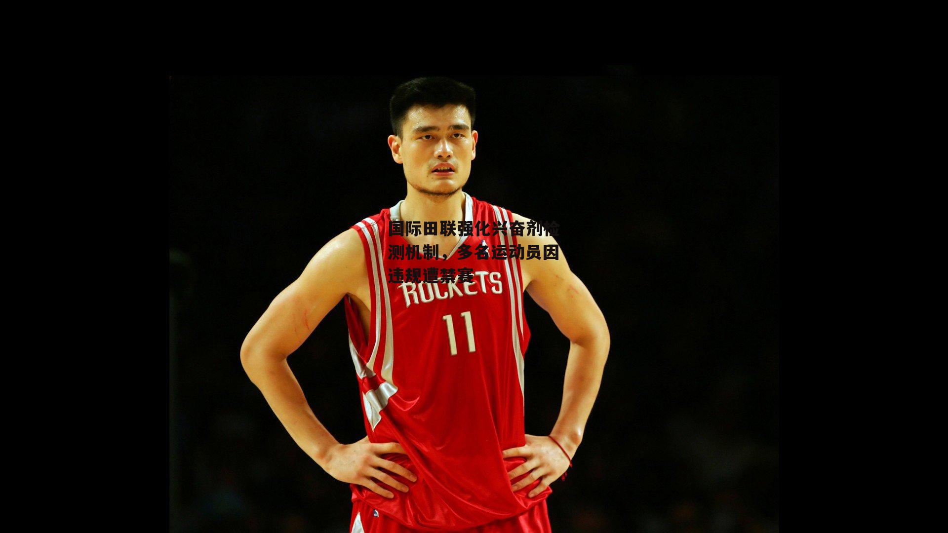 国际田联强化兴奋剂检测机制,多名运动员因违规遭禁赛