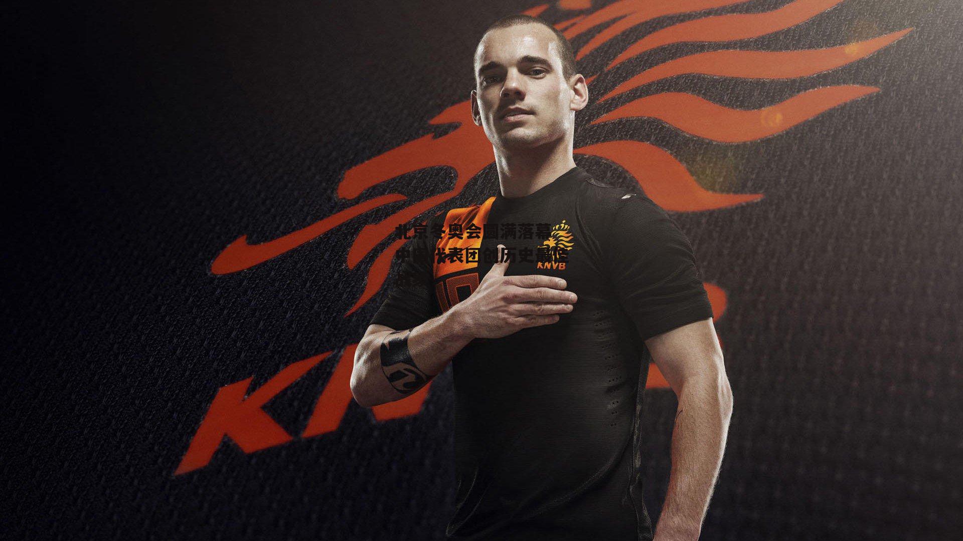 北京冬奥会圆满落幕 中国代表团创历史最佳战绩