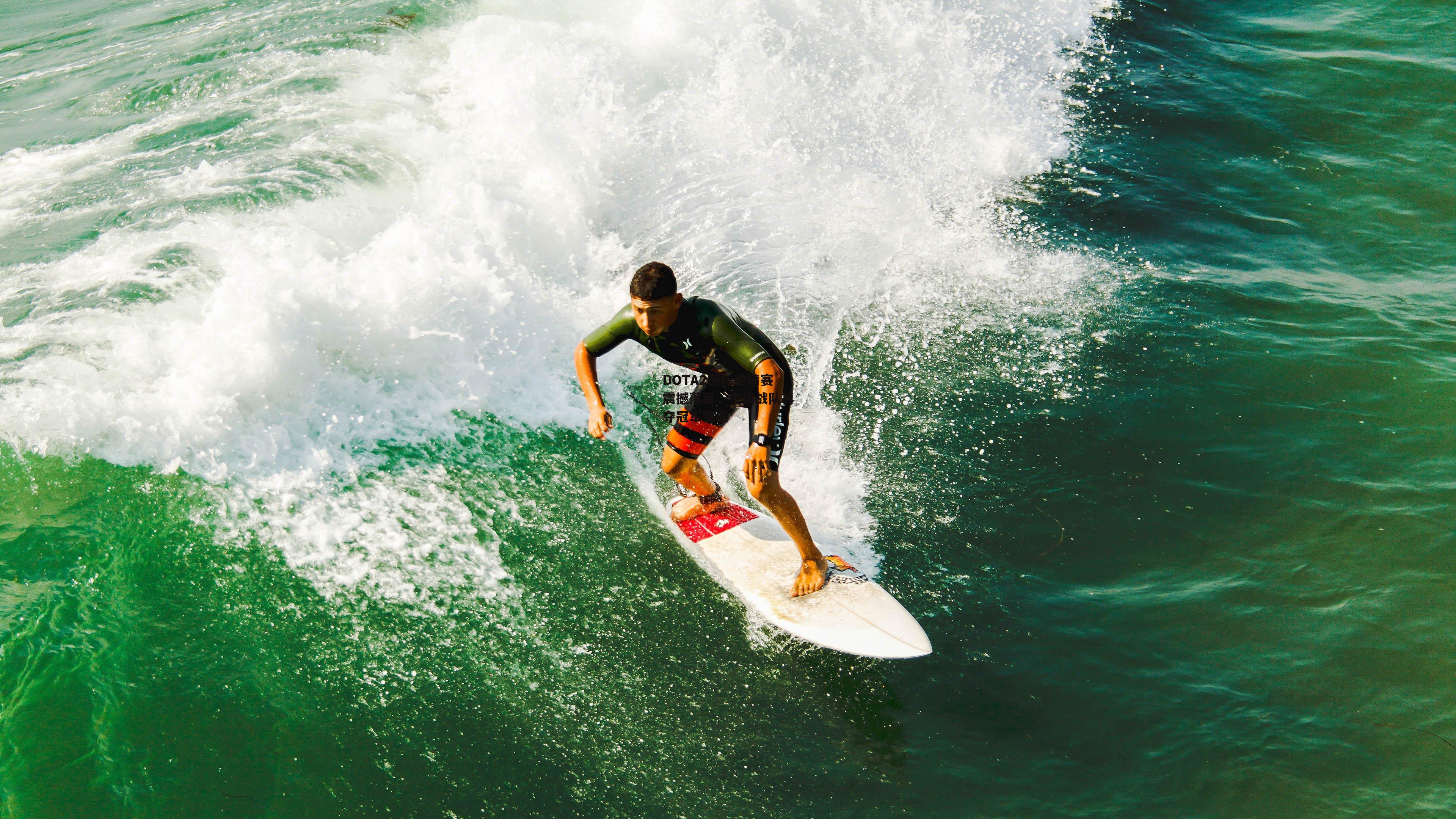 DOTA2国际邀请赛震撼落幕，中国战队再夺冠军宝座