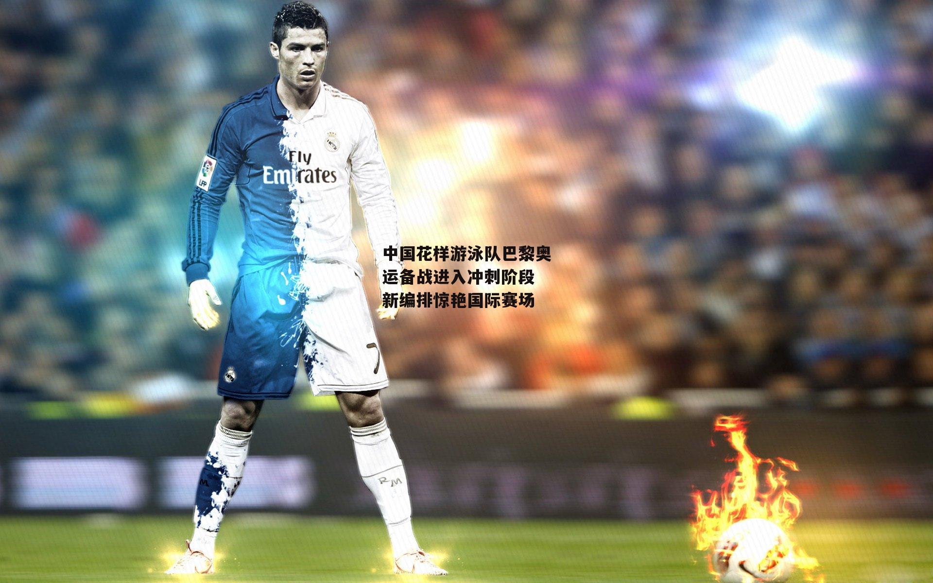 中国花样游泳队巴黎奥运备战进入冲刺阶段 新编排惊艳国际赛场