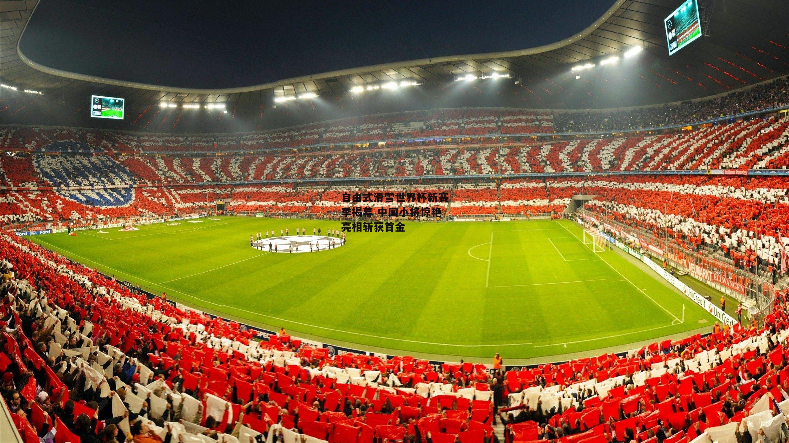 自由式滑雪世界杯新赛季揭幕 中国小将惊艳亮相斩获首金