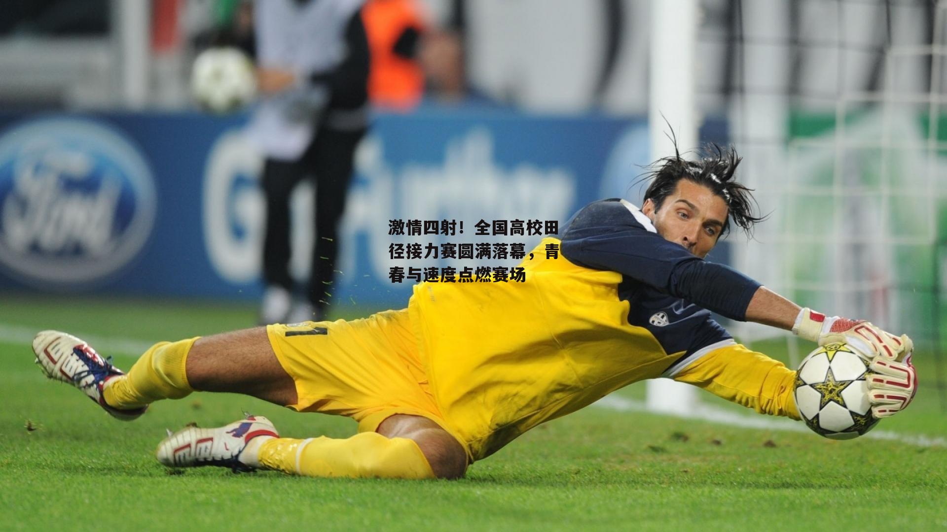 激情四射！全国高校田径接力赛圆满落幕，青春与速度点燃赛场