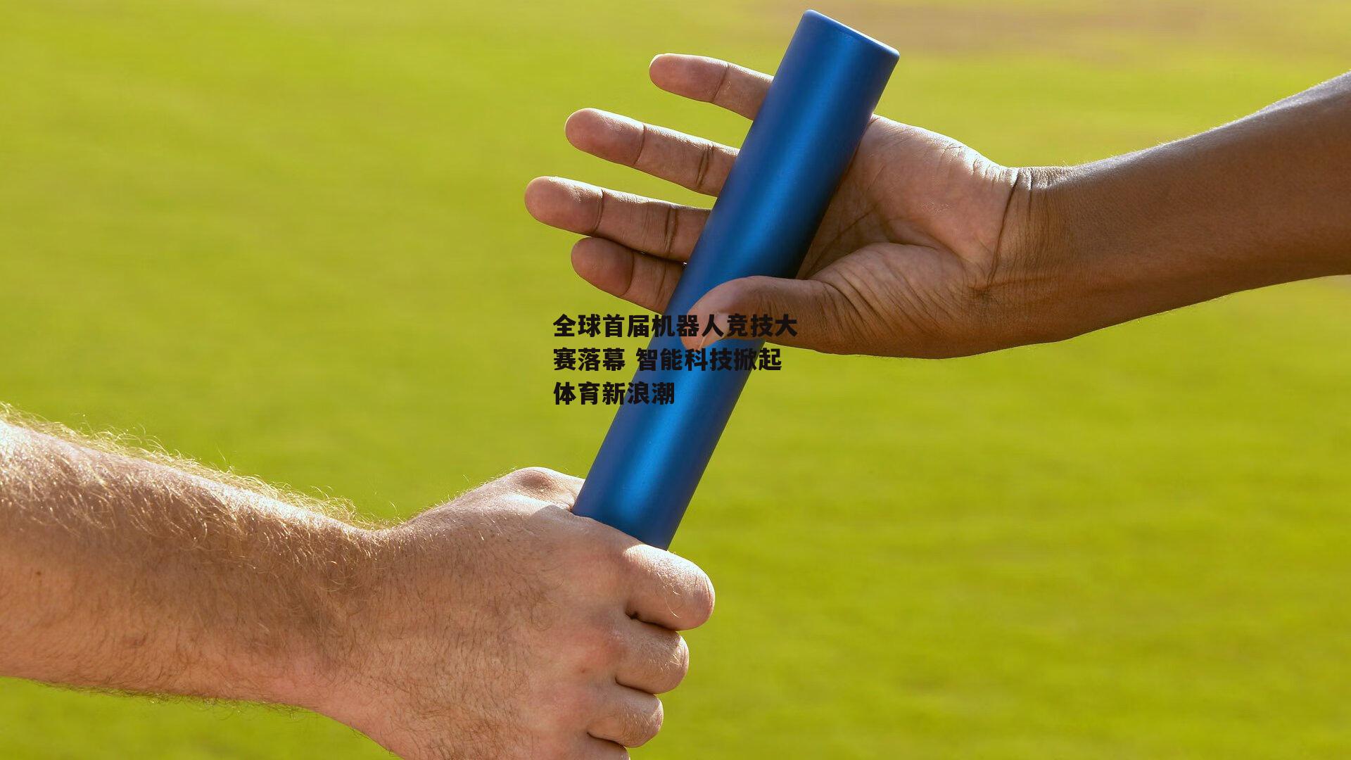 全球首届机器人竞技大赛落幕 智能科技掀起体育新浪潮