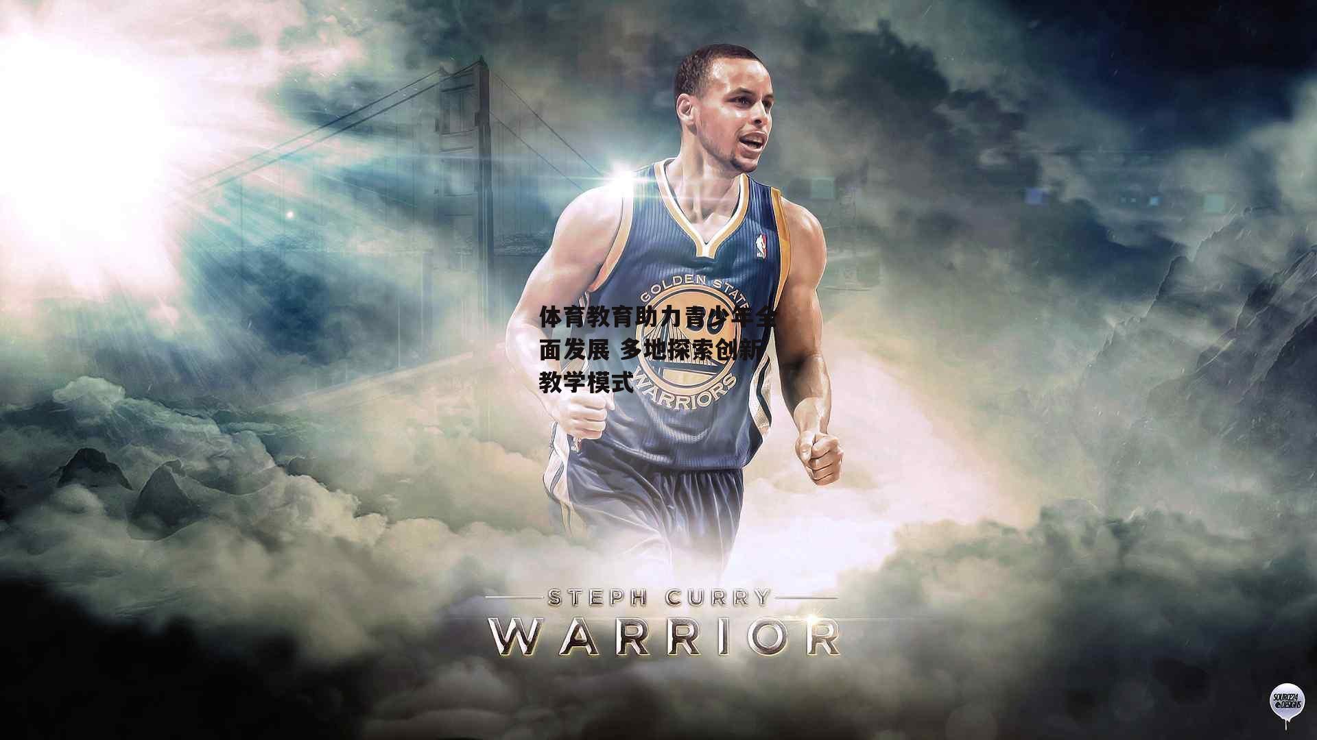 体育教育助力青少年全面发展 多地探索创新教学模式