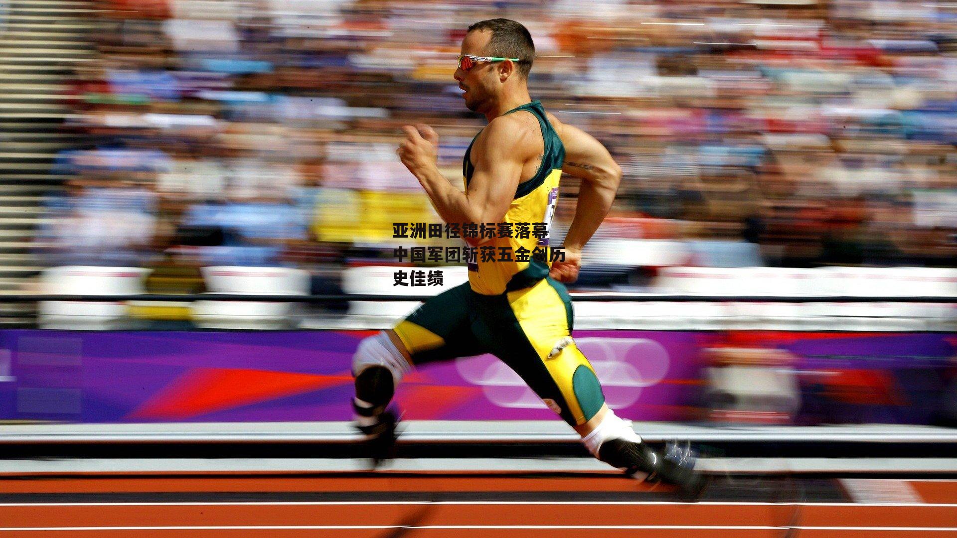 亚洲田径锦标赛落幕 中国军团斩获五金创历史佳绩