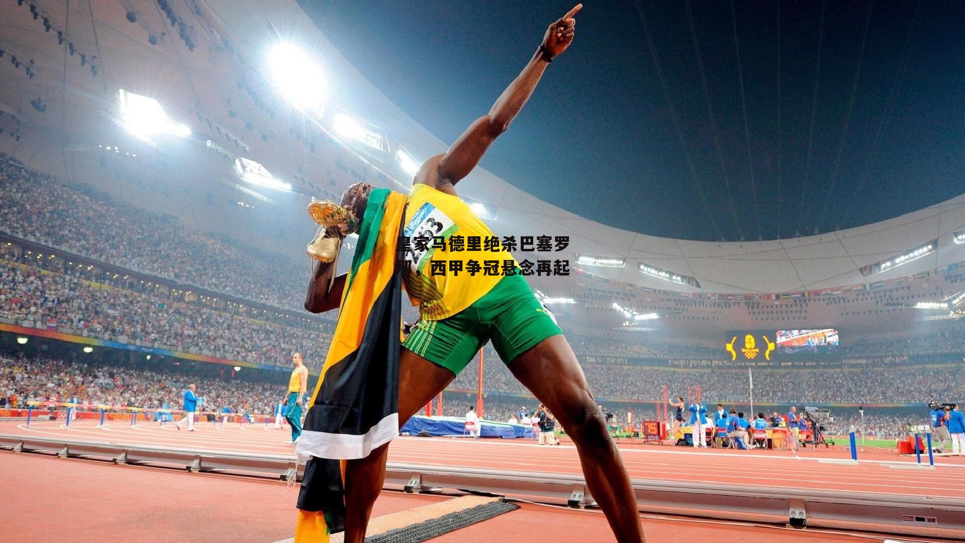 皇家马德里绝杀巴塞罗那，西甲争冠悬念再起