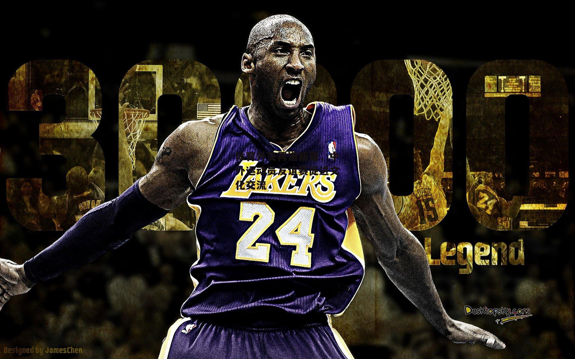 体育外交再谱新篇,中外运动员友谊赛促进文化交流