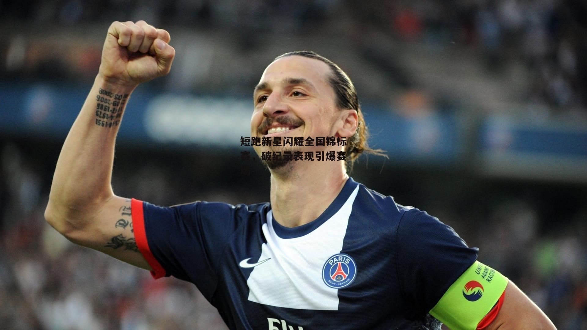短跑新星闪耀全国锦标赛,破纪录表现引爆赛场