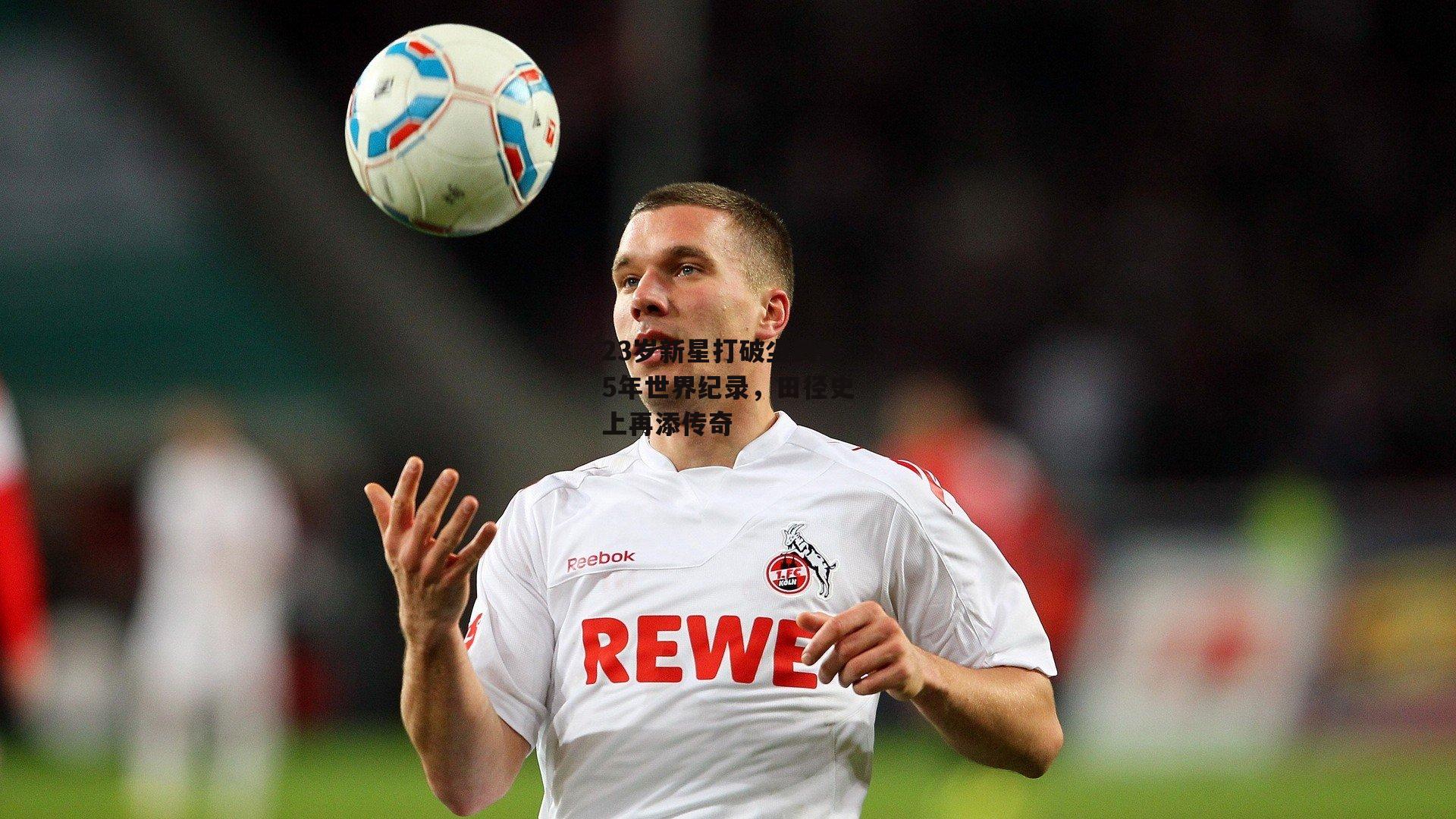 23岁新星打破尘封15年世界纪录,田径史上再添传奇