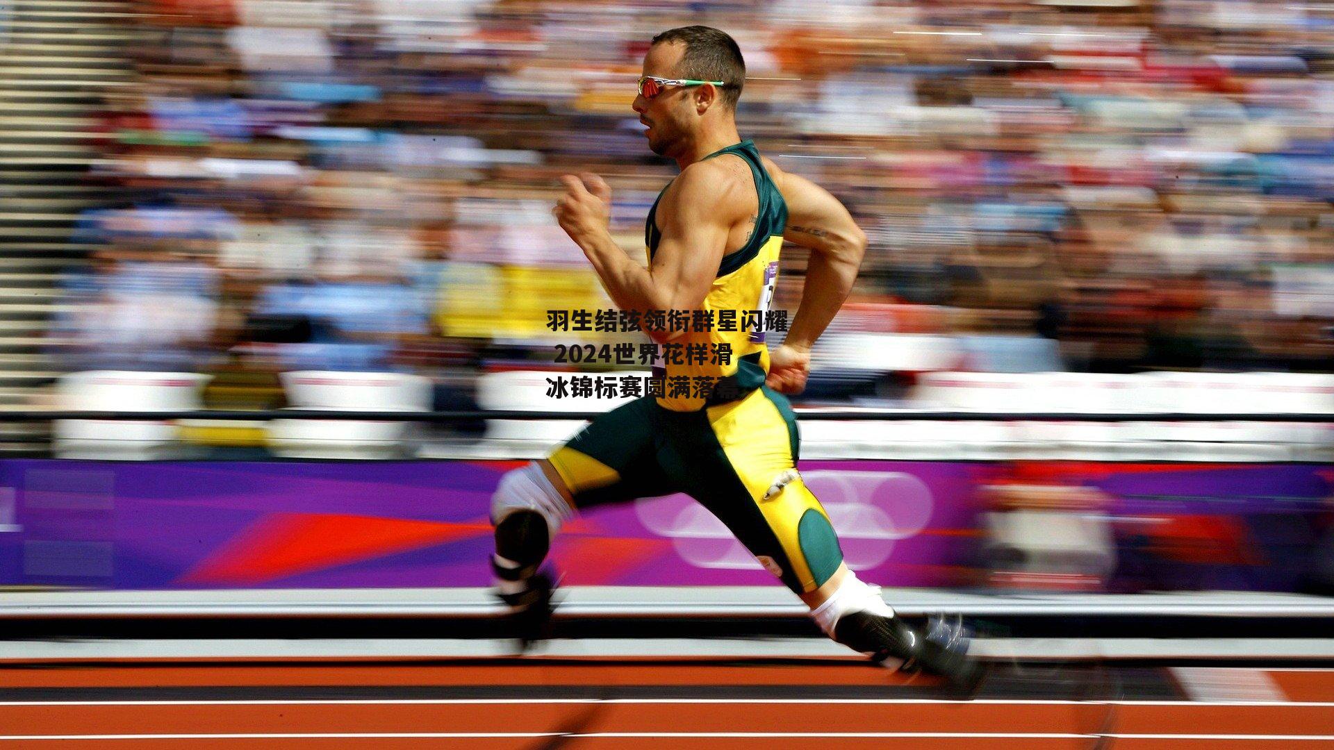 羽生结弦领衔群星闪耀 2024世界花样滑冰锦标赛圆满落幕
