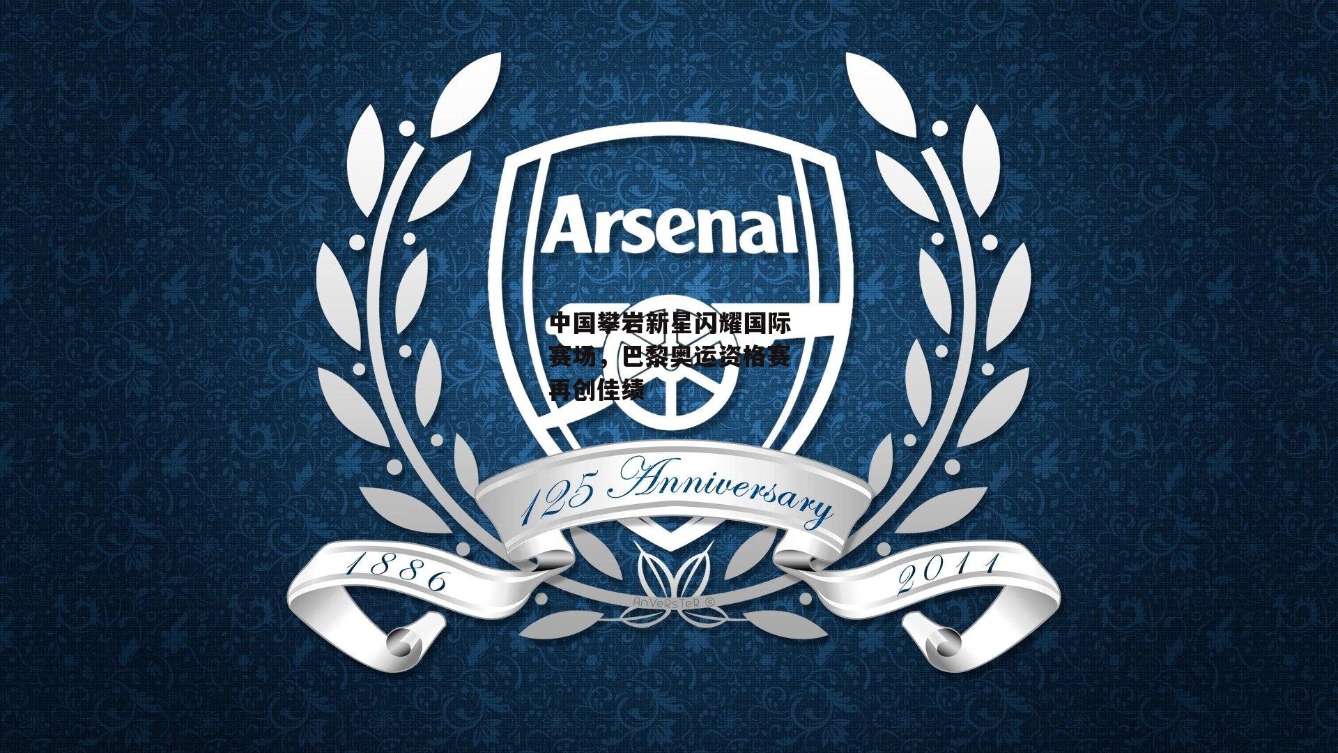 中国攀岩新星闪耀国际赛场，巴黎奥运资格赛再创佳绩