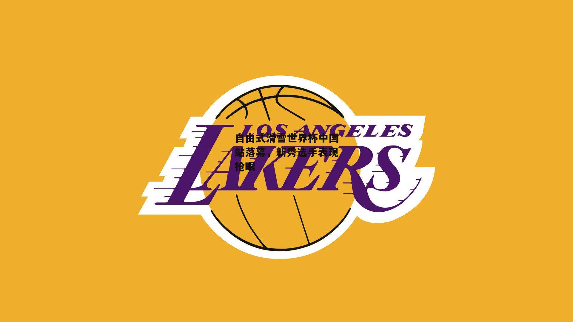 自由式滑雪世界杯中国站落幕,新秀选手表现抢眼