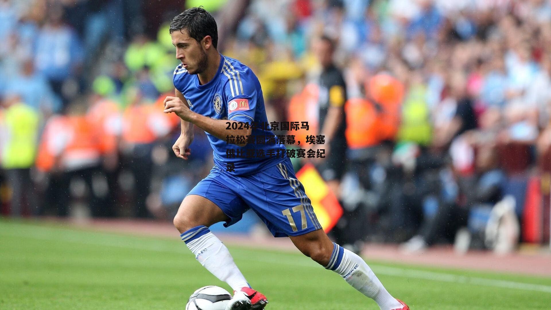 2024年北京国际马拉松赛圆满落幕,埃塞俄比亚选手打破赛会纪录