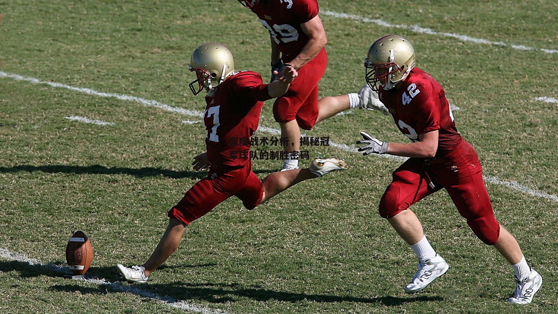 深度战术分析,揭秘冠军球队的制胜密码