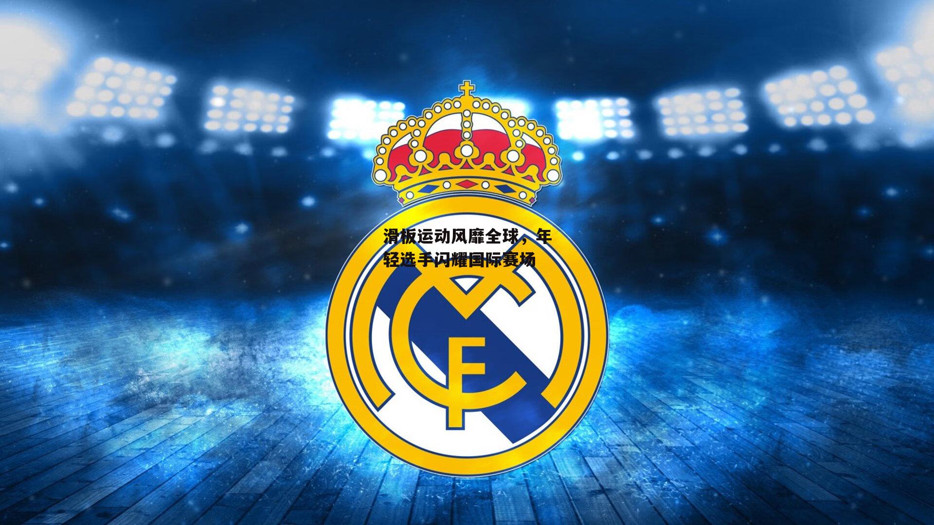 滑板运动风靡全球,年轻选手闪耀国际赛场