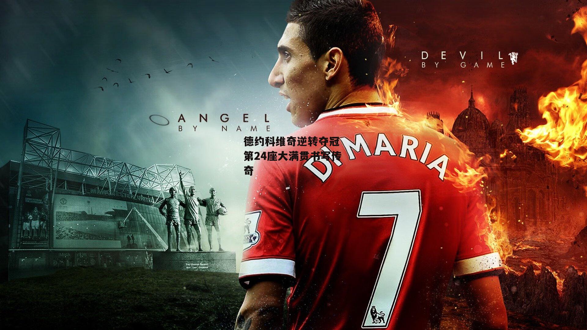 德约科维奇逆转夺冠 第24座大满贯书写传奇