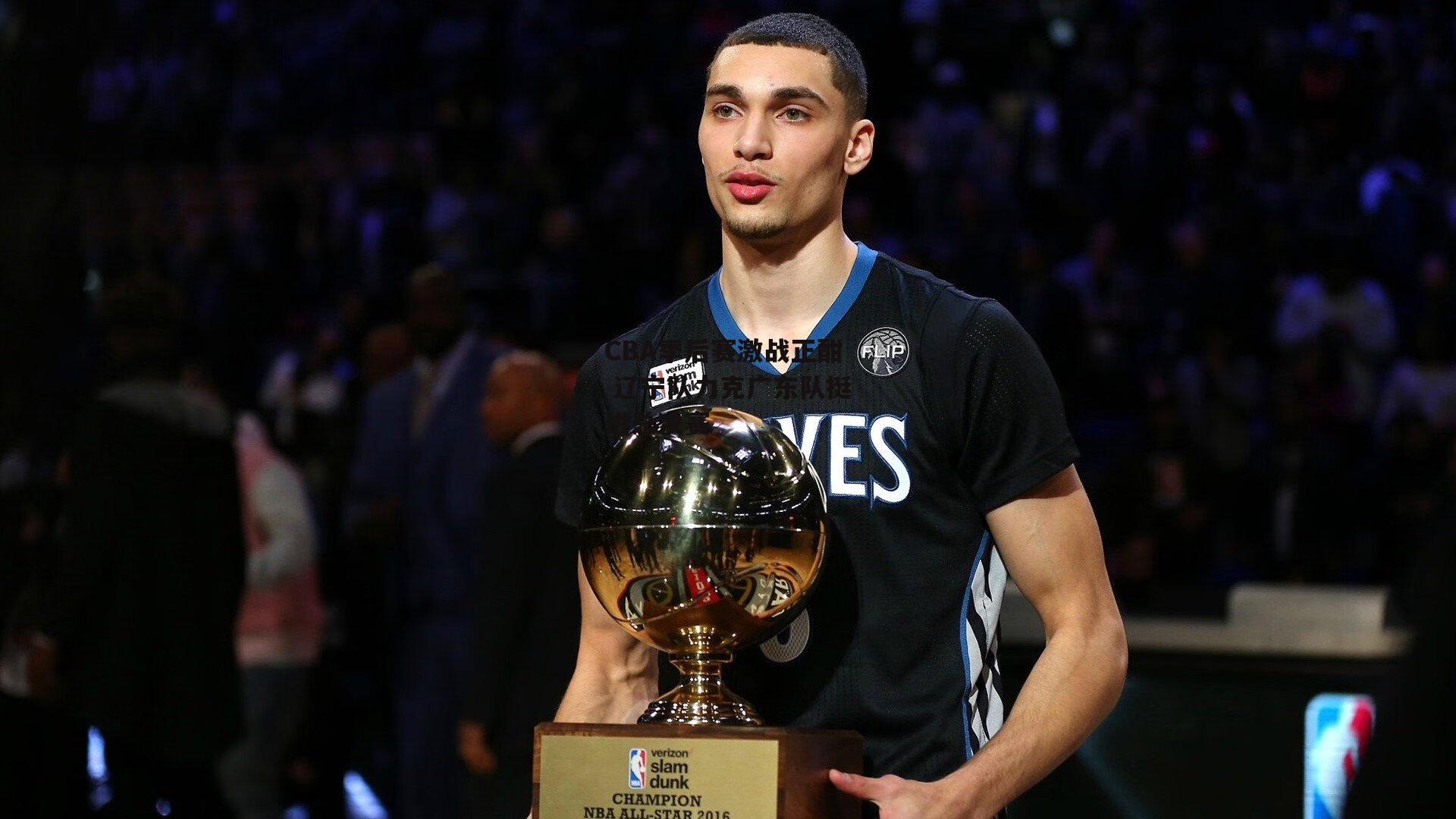 CBA季后赛激战正酣 辽宁队力克广东队挺进总决赛