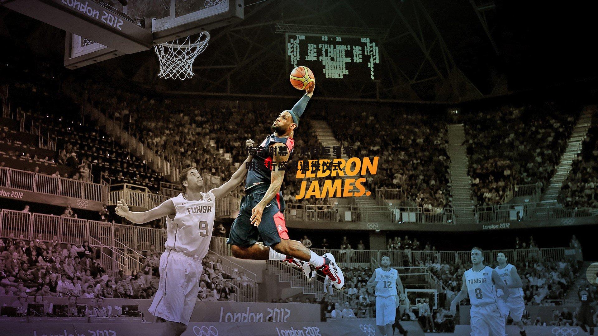 传奇谢幕,足球巨星李明举行盛大退役仪式