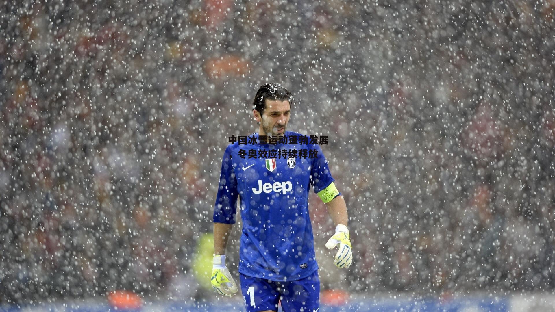 中国冰雪运动蓬勃发展,冬奥效应持续释放