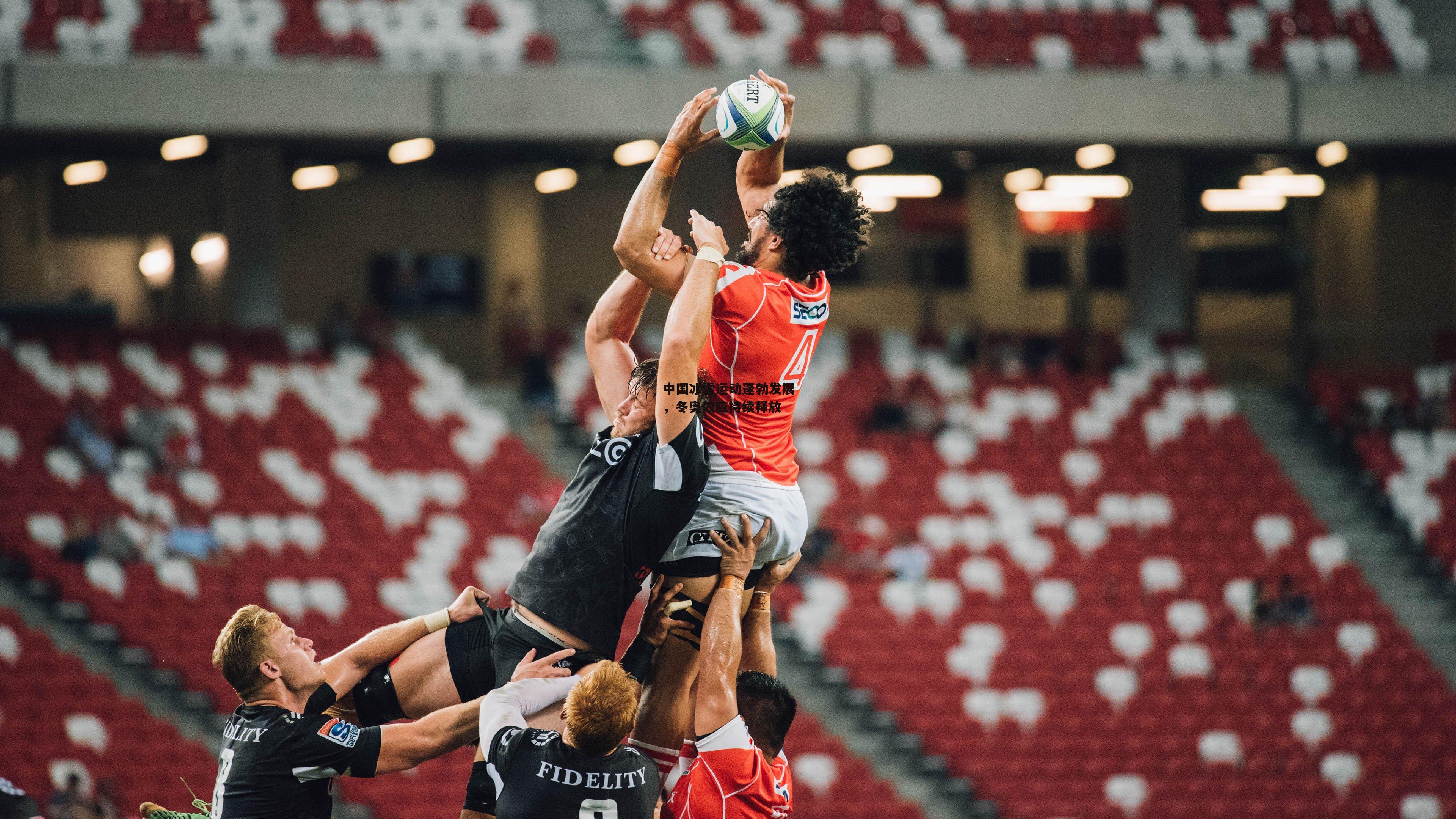 中国冰雪运动蓬勃发展,冬奥效应持续释放