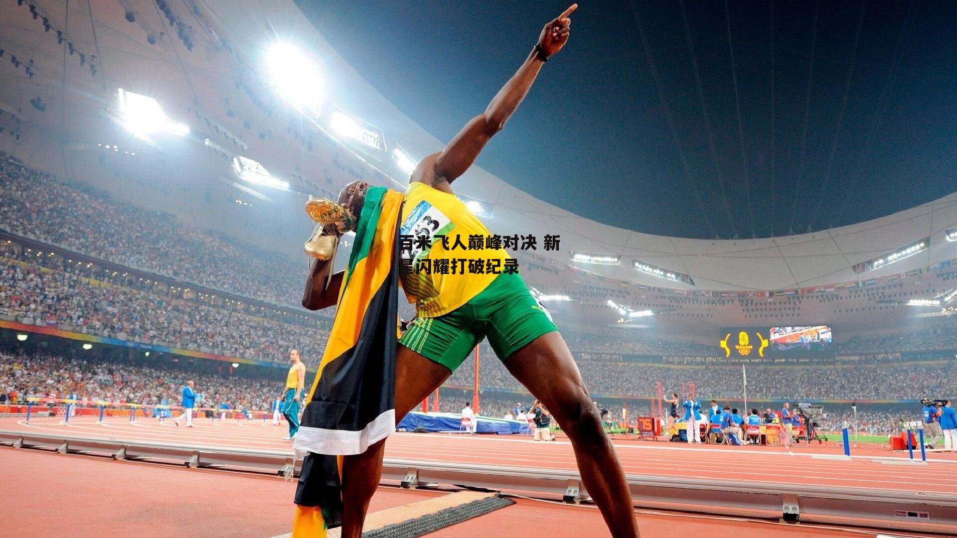 百米飞人巅峰对决 新星闪耀打破纪录
