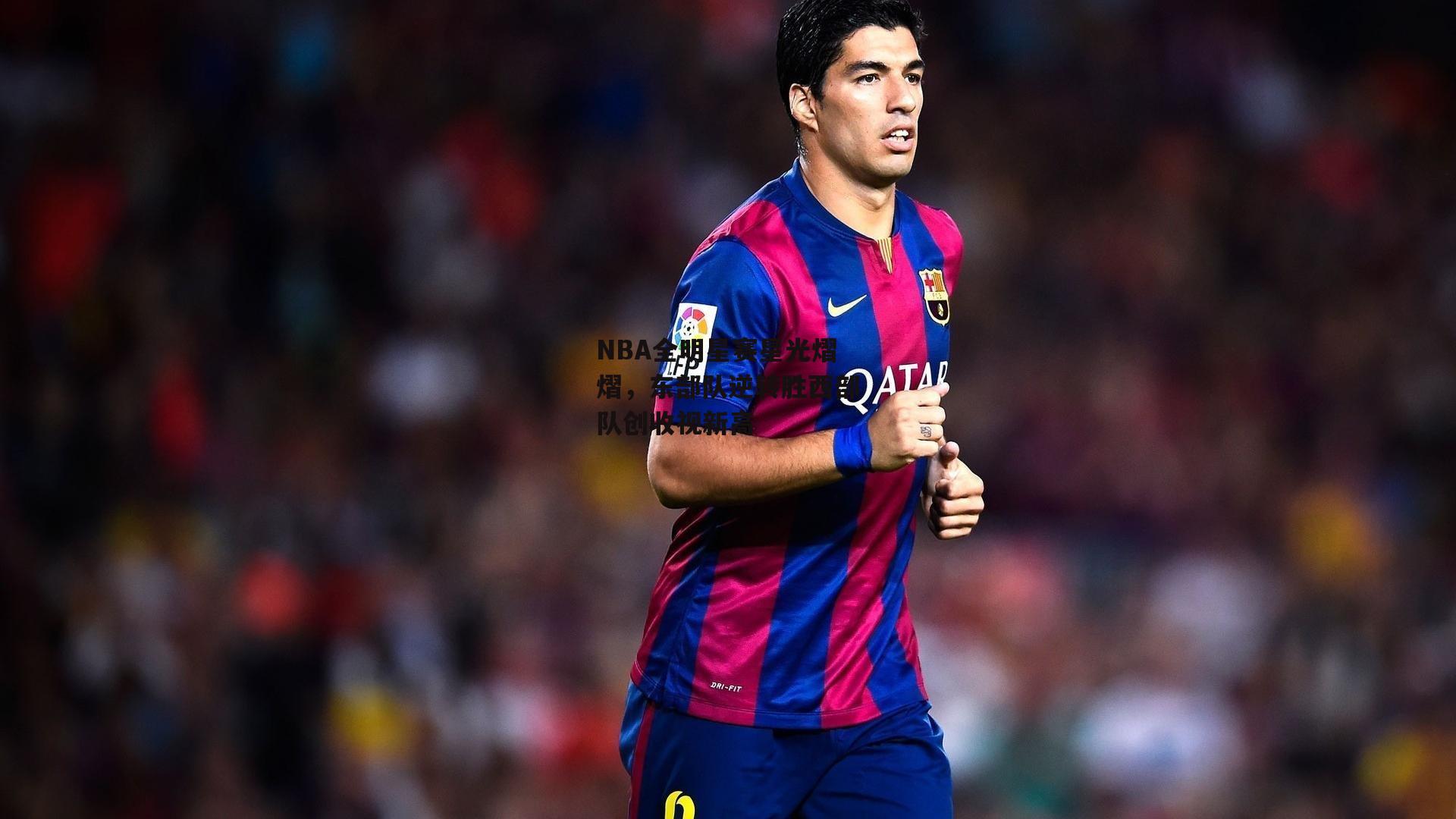 NBA全明星赛星光熠熠,东部队逆转胜西部队创收视新高