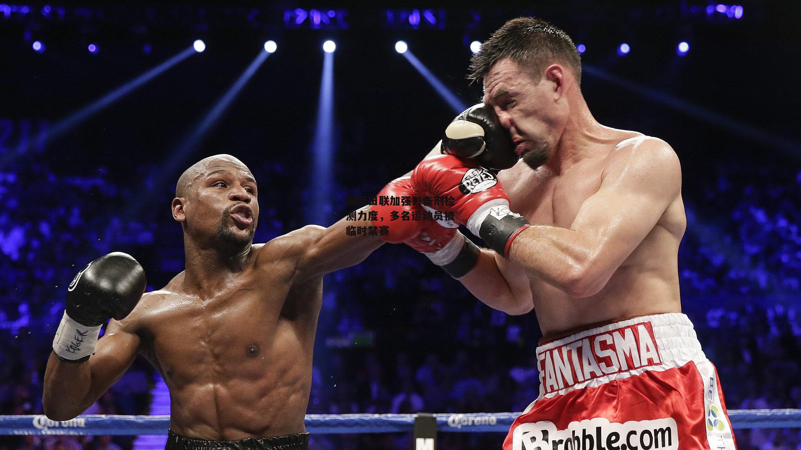 国际田联加强兴奋剂检测力度,多名运动员被临时禁赛