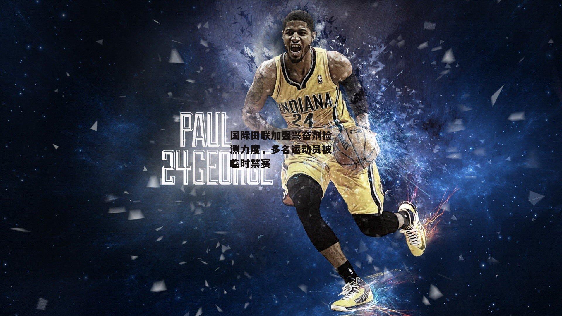 国际田联加强兴奋剂检测力度,多名运动员被临时禁赛