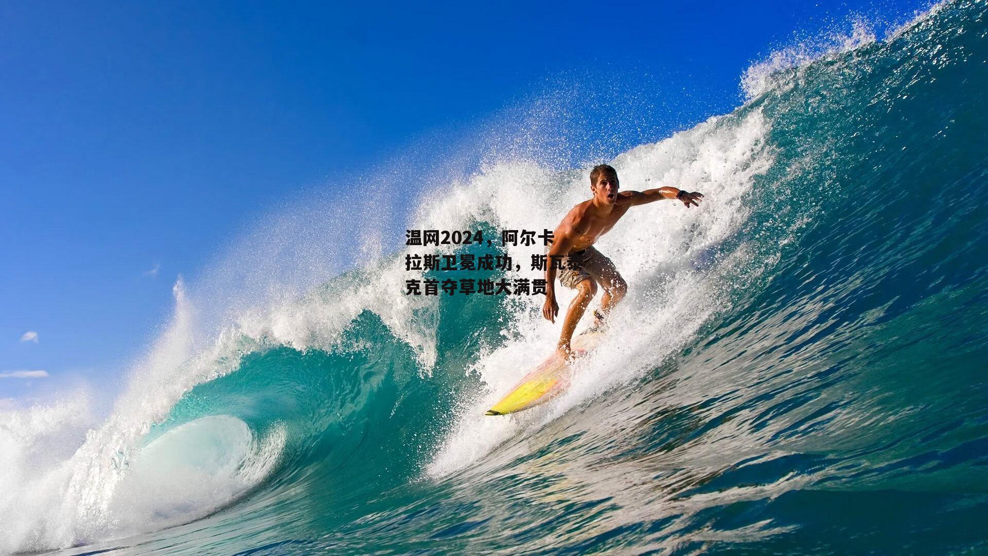 温网2024,阿尔卡拉斯卫冕成功,斯瓦泰克首夺草地大满贯