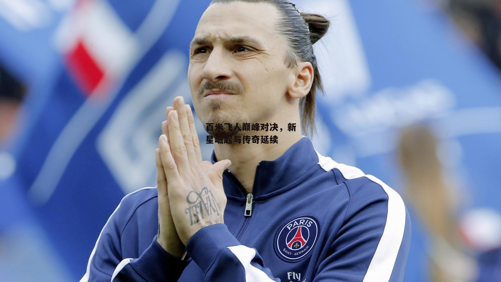 百米飞人巅峰对决，新星崛起与传奇延续