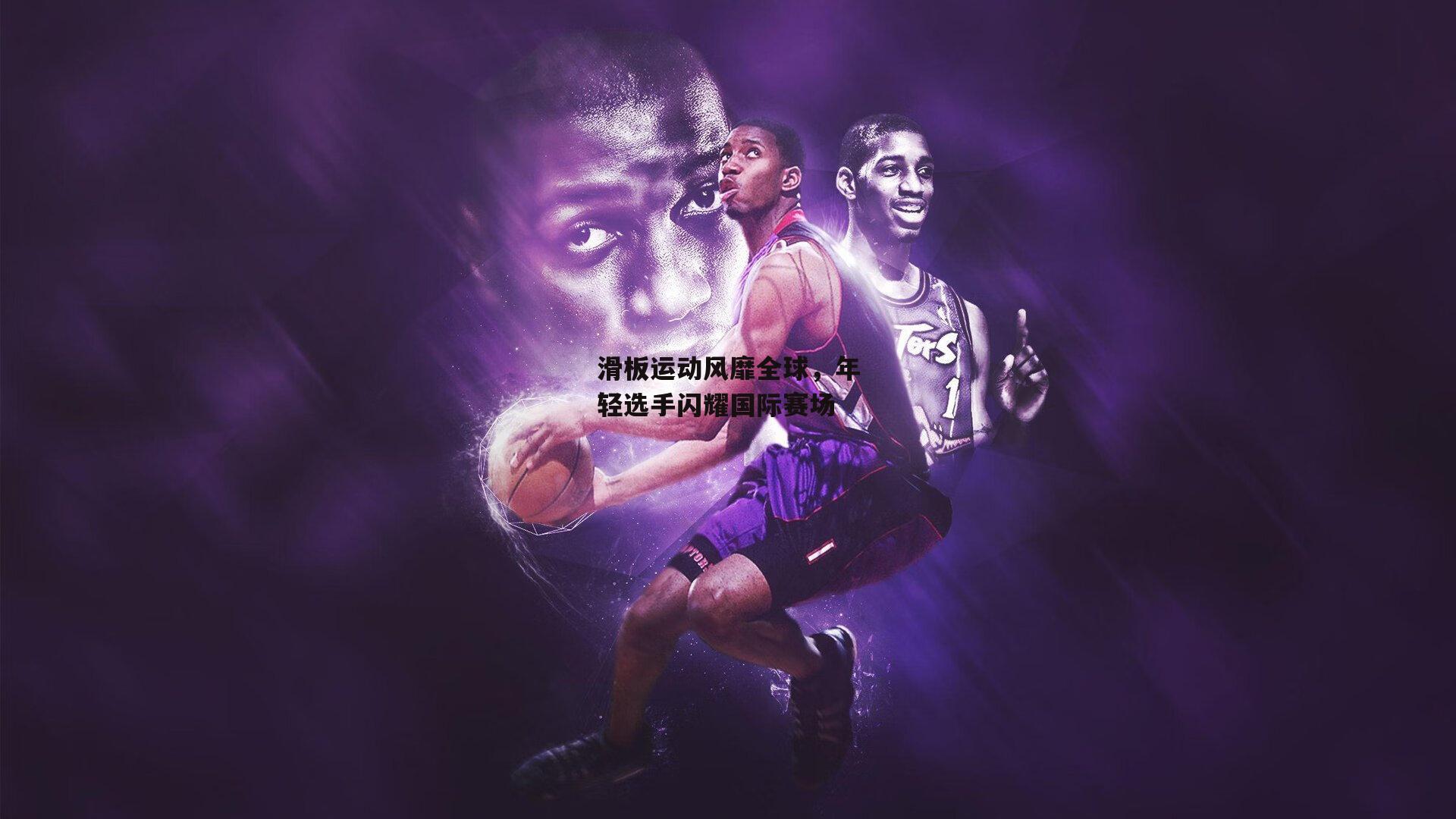 滑板运动风靡全球，年轻选手闪耀国际赛场