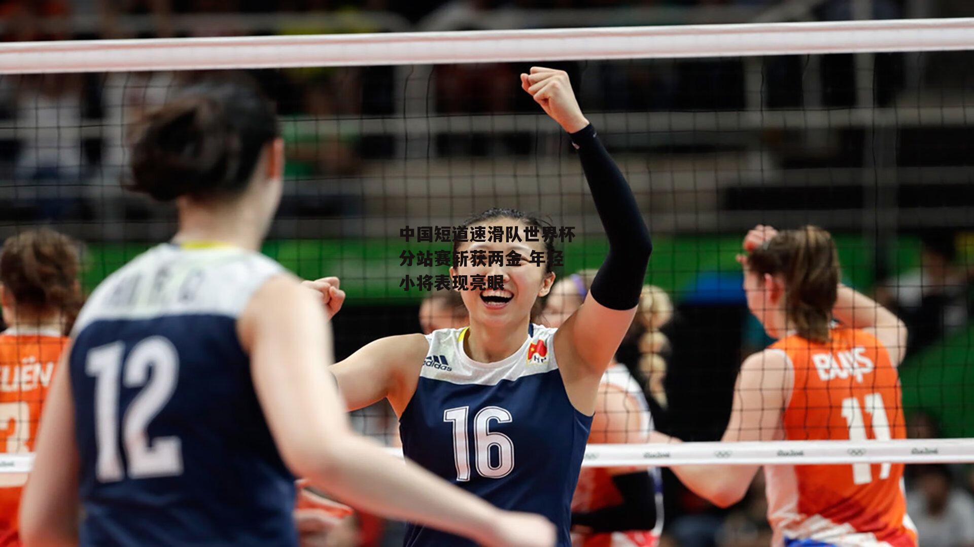 中国短道速滑队世界杯分站赛斩获两金 年轻小将表现亮眼