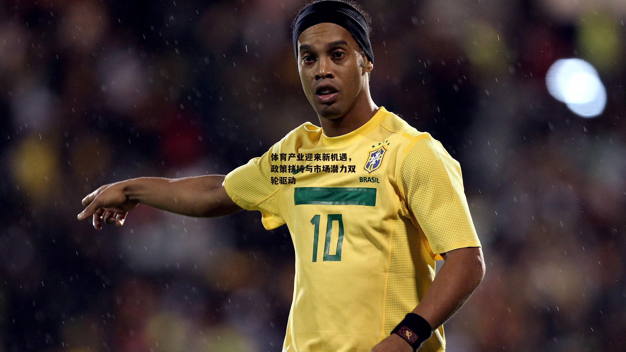 体育产业迎来新机遇,政策扶持与市场潜力双轮驱动