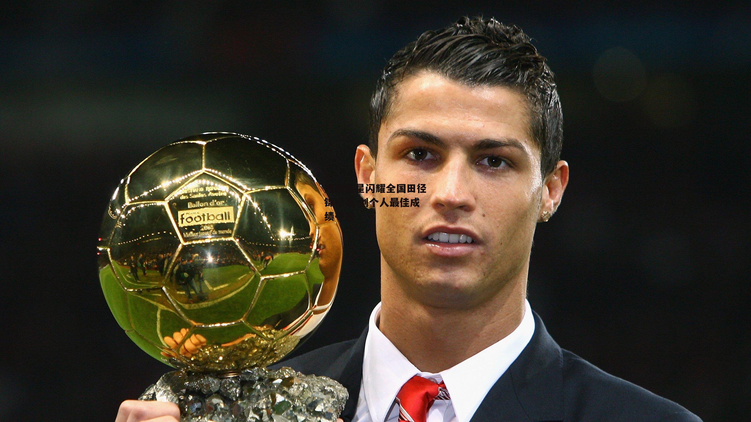 短跑新星闪耀全国田径锦标赛 创个人最佳成绩夺冠