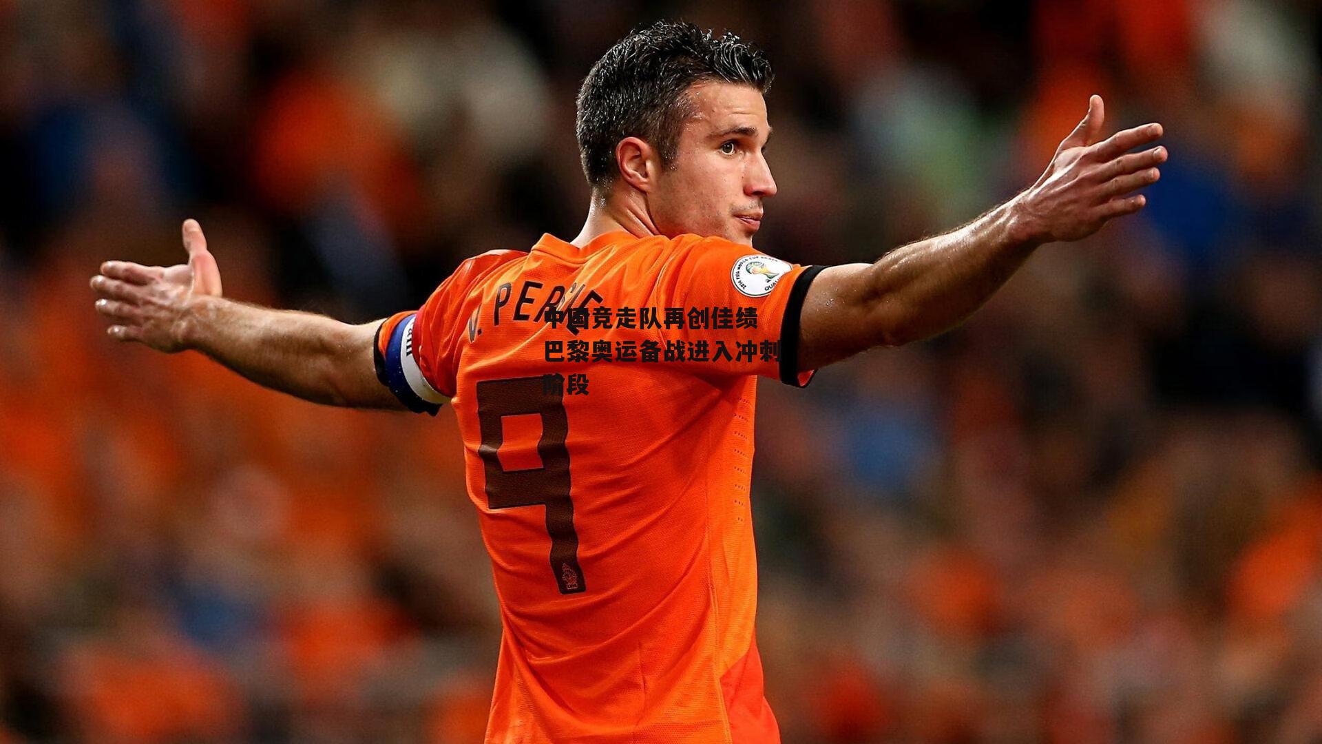 中国竞走队再创佳绩 巴黎奥运备战进入冲刺阶段