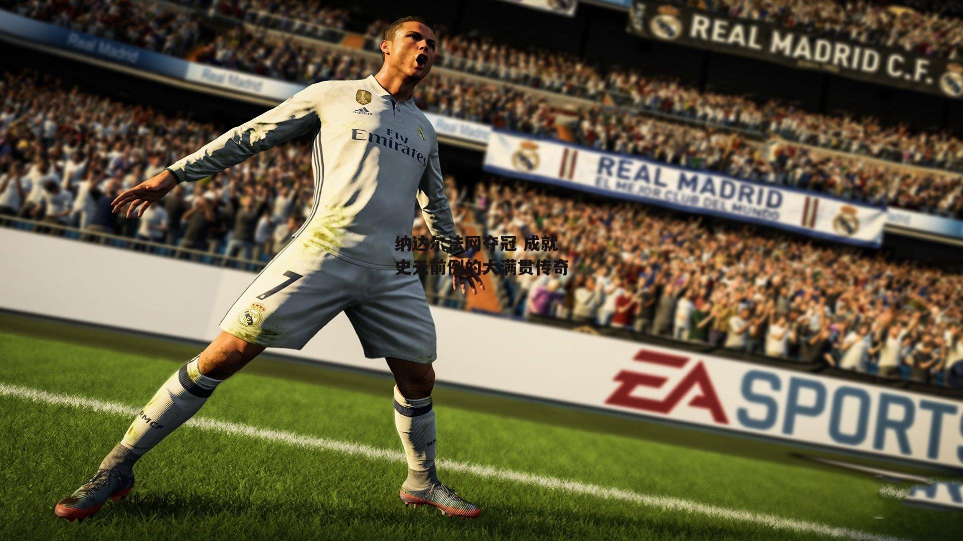 纳达尔法网夺冠 成就史无前例的大满贯传奇