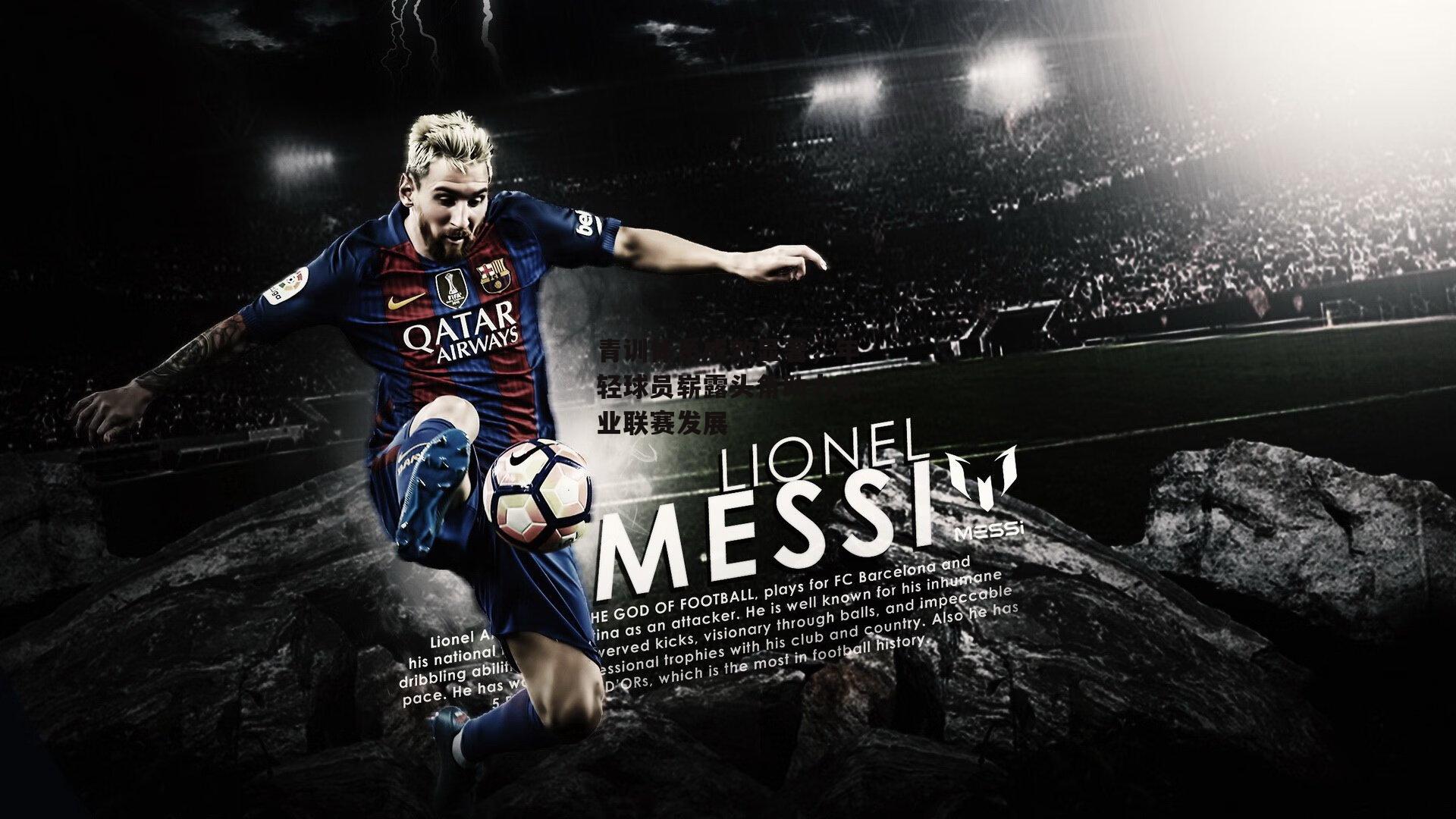 青训体系成效显著,年轻球员崭露头角助力职业联赛发展