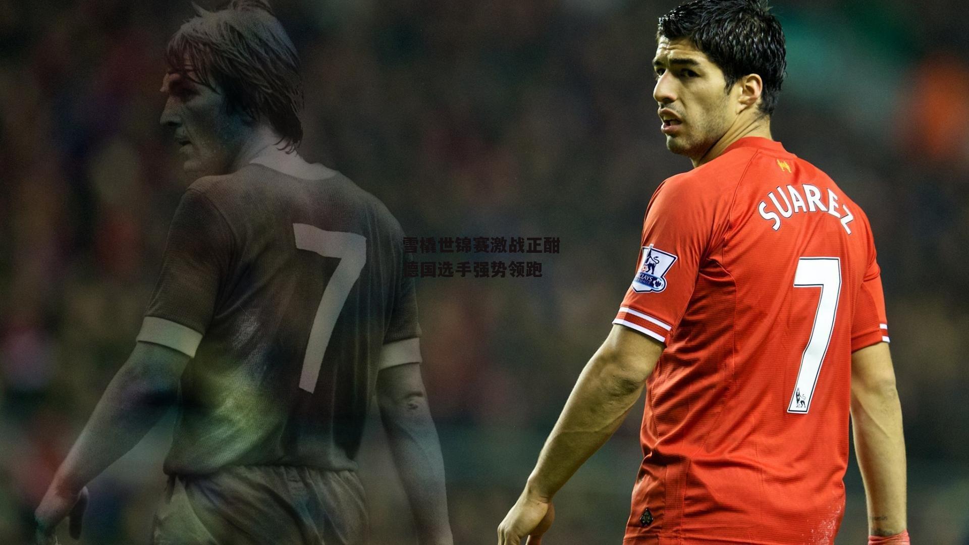 雪橇世锦赛激战正酣 德国选手强势领跑