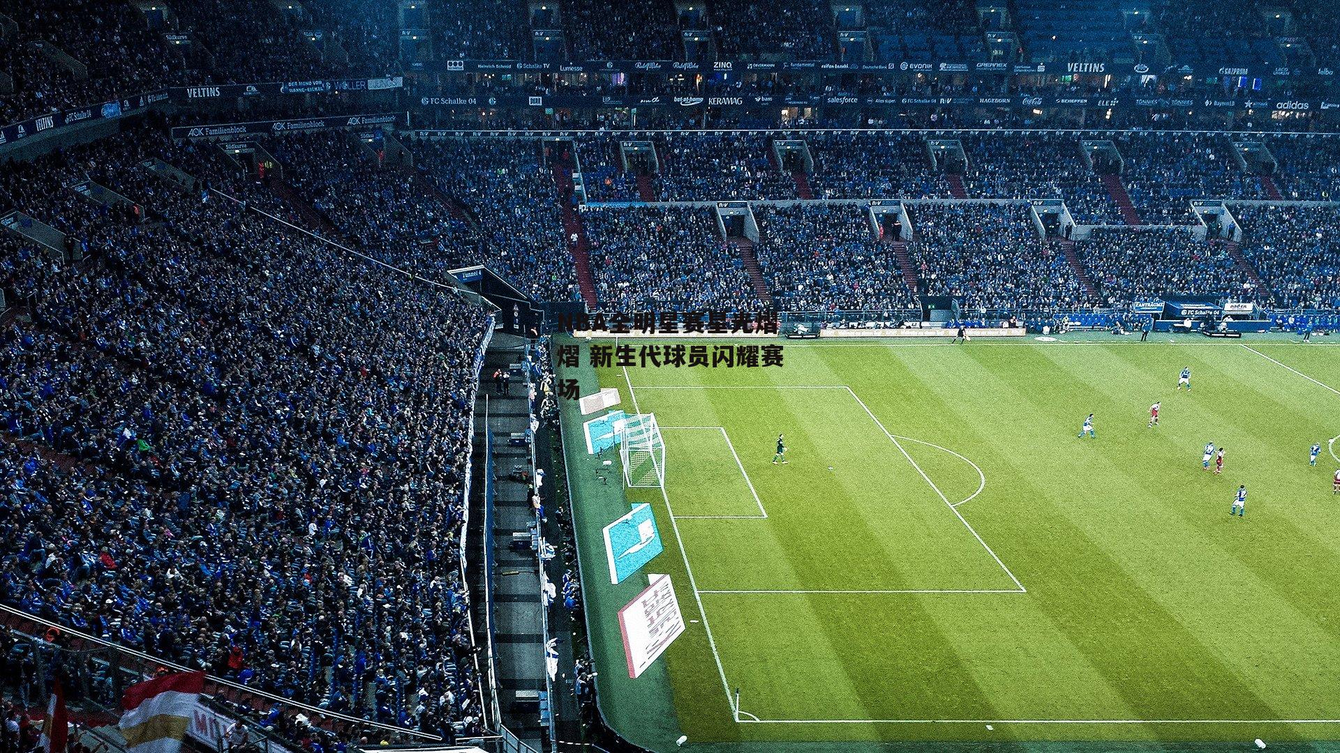 NBA全明星赛星光熠熠 新生代球员闪耀赛场