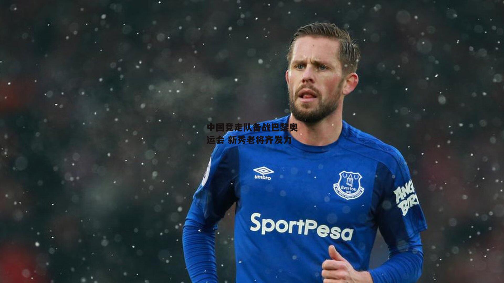 中国竞走队备战巴黎奥运会 新秀老将齐发力