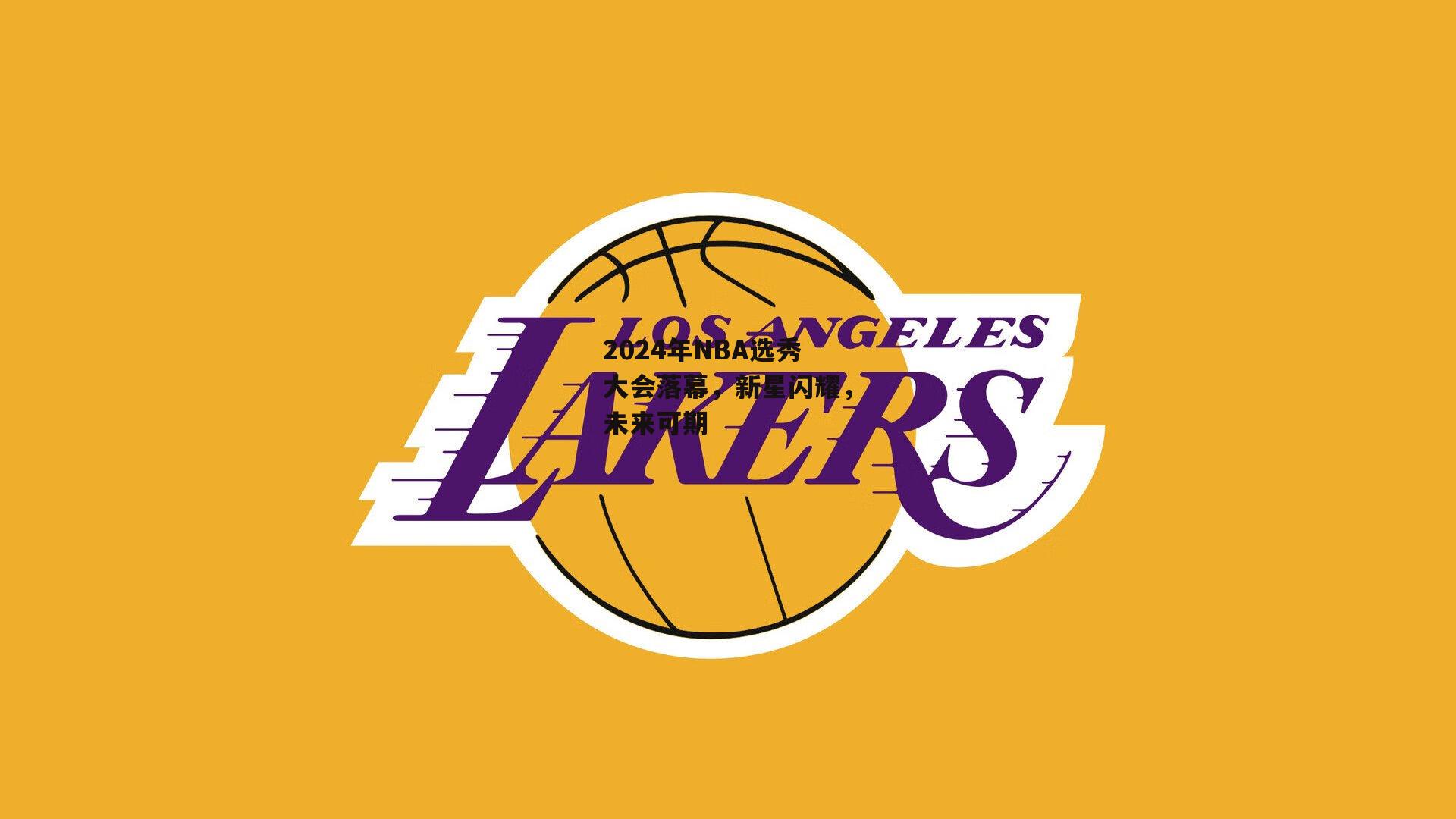 2024年NBA选秀大会落幕,新星闪耀,未来可期