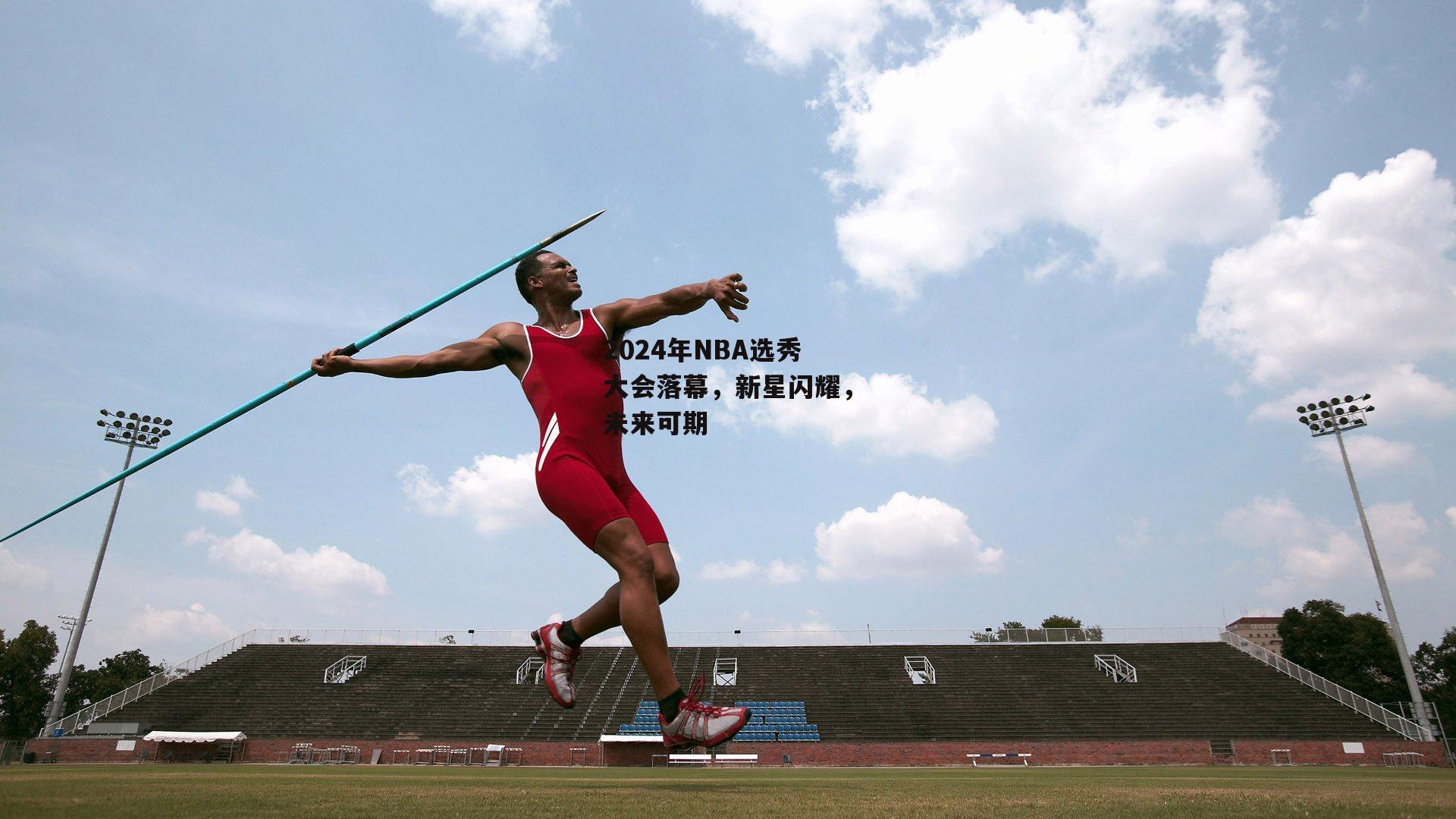 2024年NBA选秀大会落幕,新星闪耀,未来可期