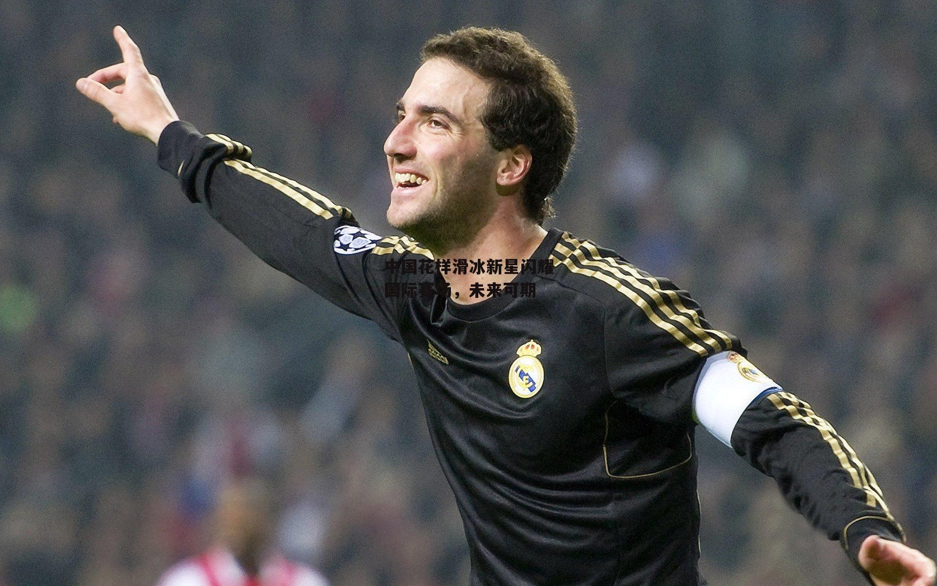 中国花样滑冰新星闪耀国际赛场，未来可期