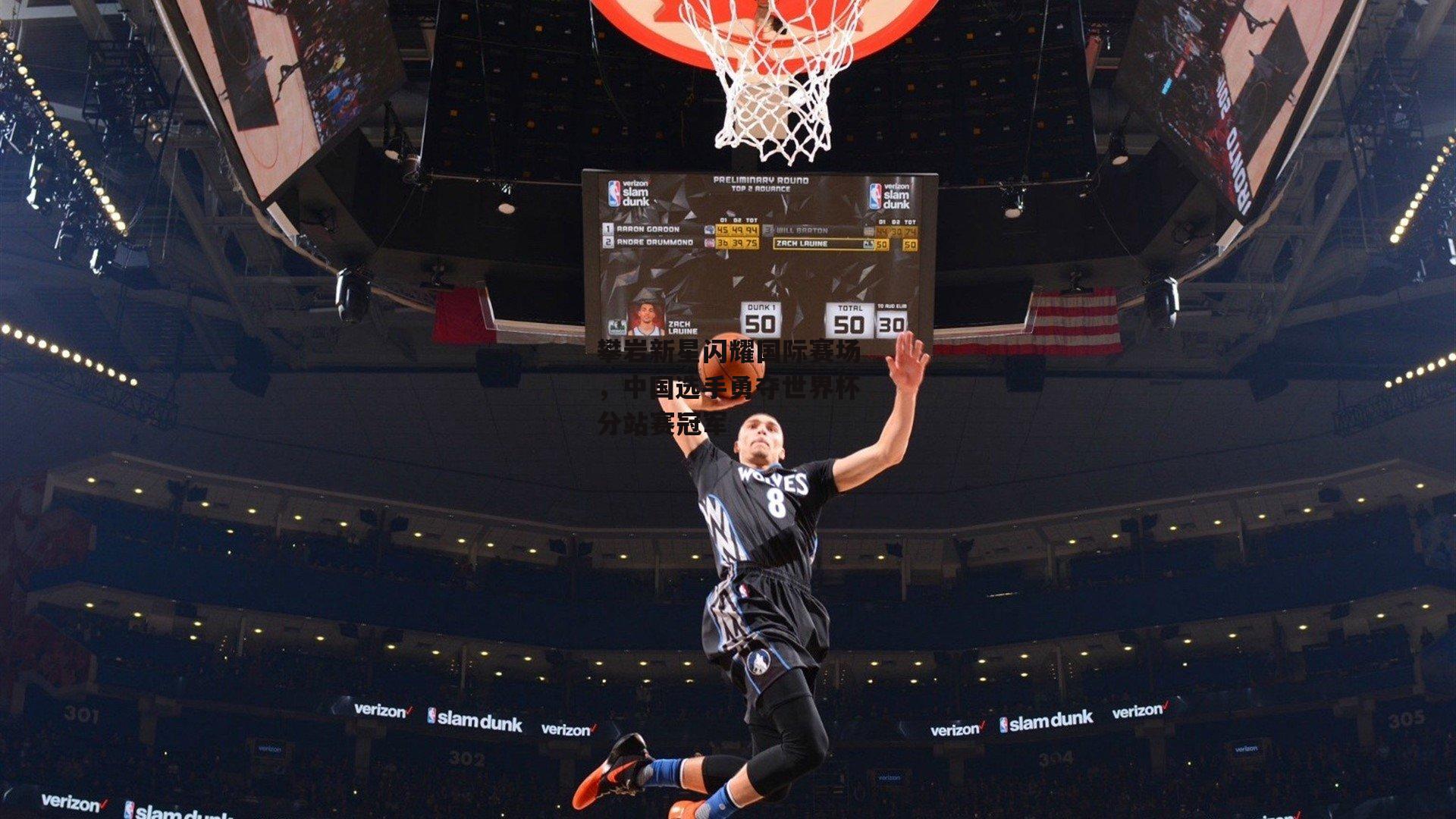 攀岩新星闪耀国际赛场，中国选手勇夺世界杯分站赛冠军