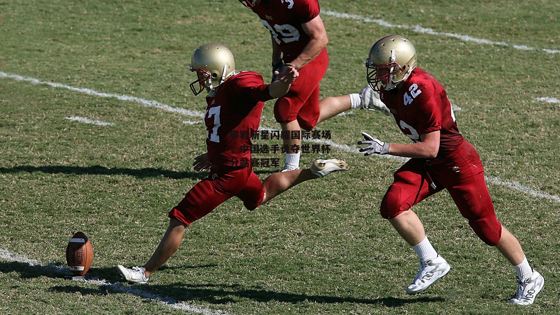 攀岩新星闪耀国际赛场，中国选手勇夺世界杯分站赛冠军