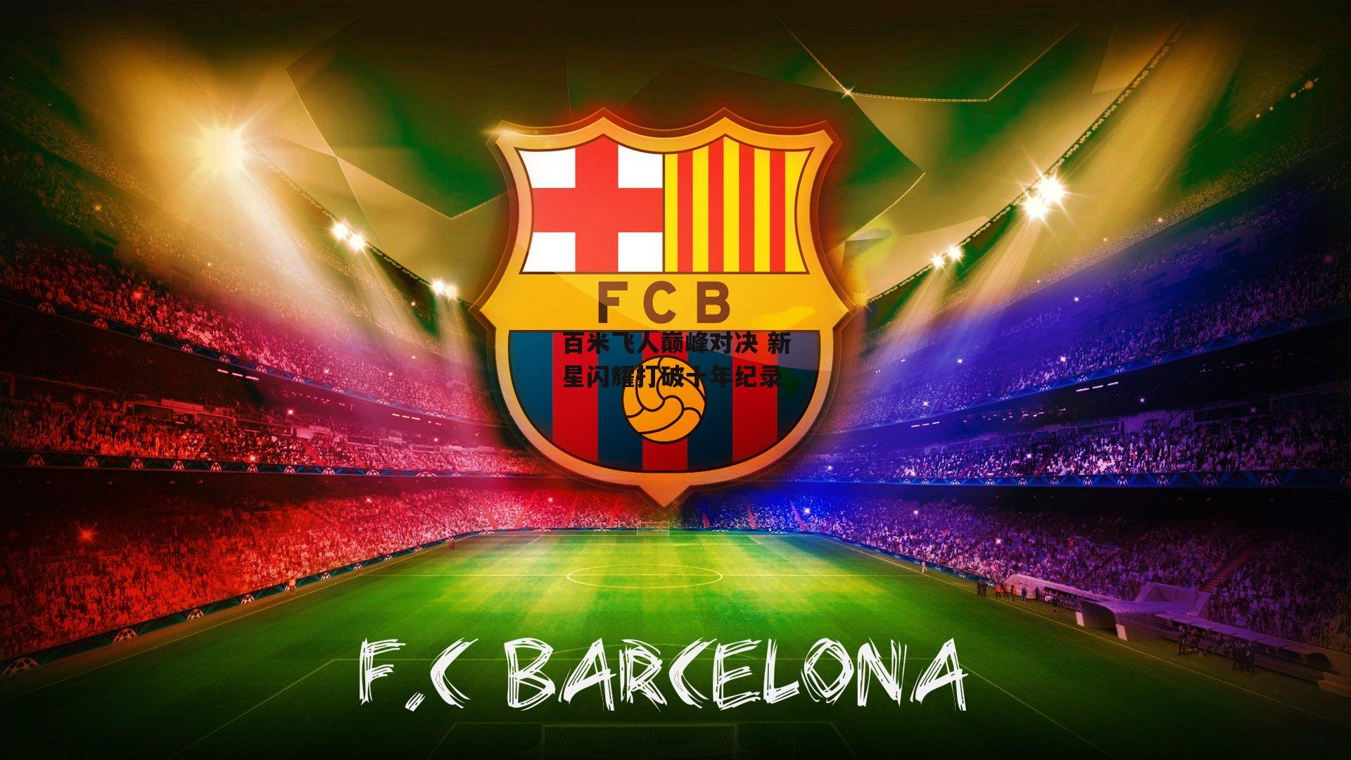 百米飞人巅峰对决 新星闪耀打破十年纪录