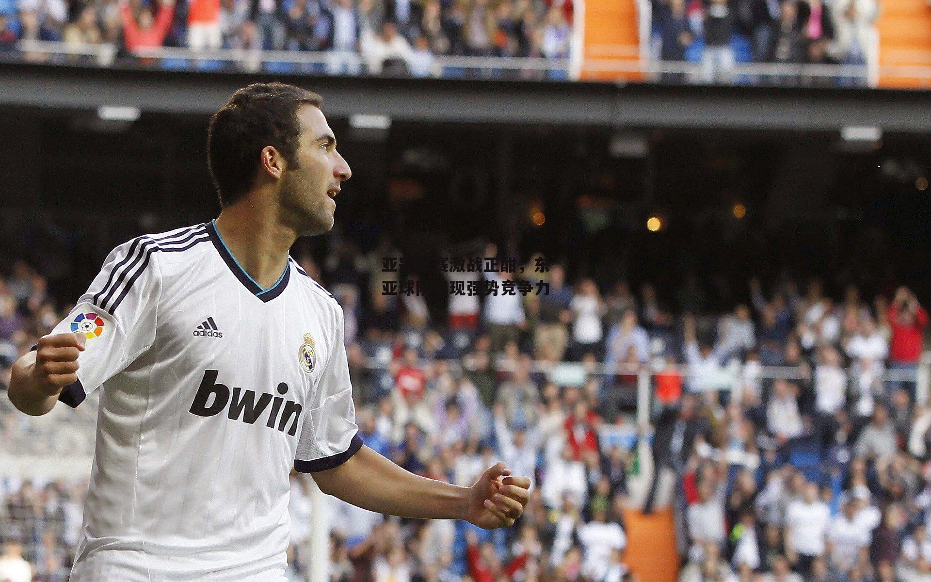 亚冠联赛激战正酣,东亚球队展现强势竞争力