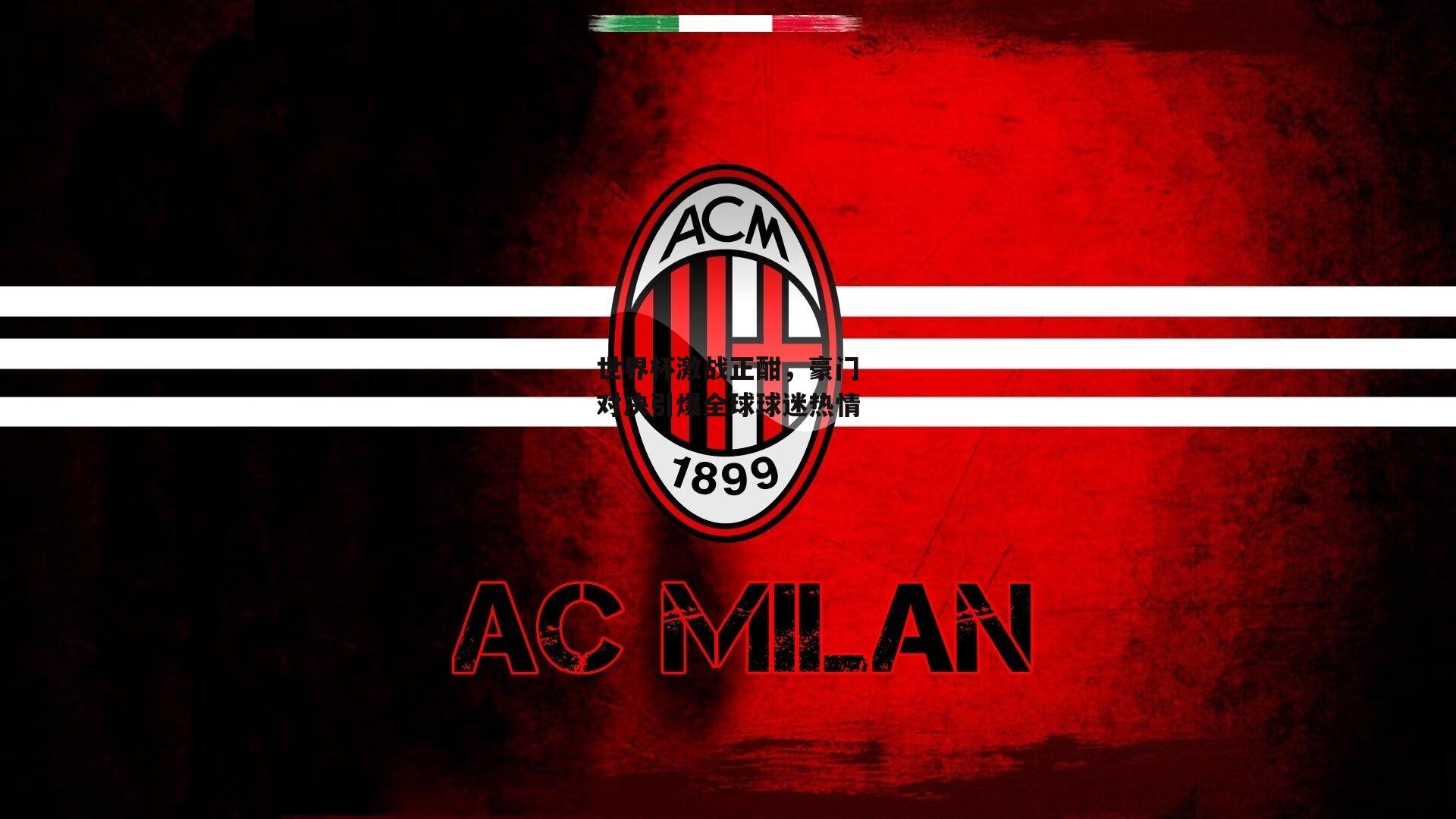 世界杯激战正酣,豪门对决引爆全球球迷热情