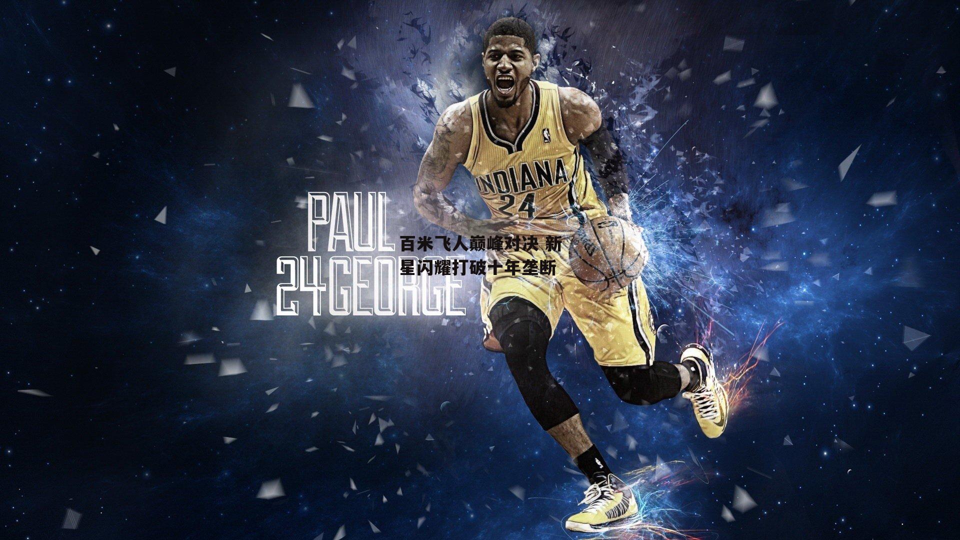 百米飞人巅峰对决 新星闪耀打破十年垄断